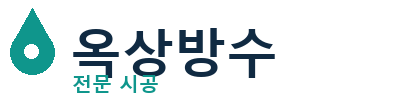 고령 옥상방수