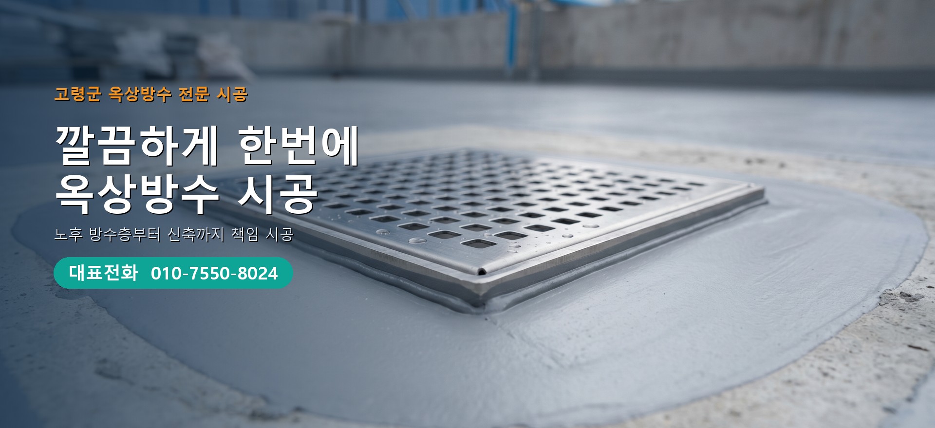 옥상방수 전문 시공업체 메인 비주얼